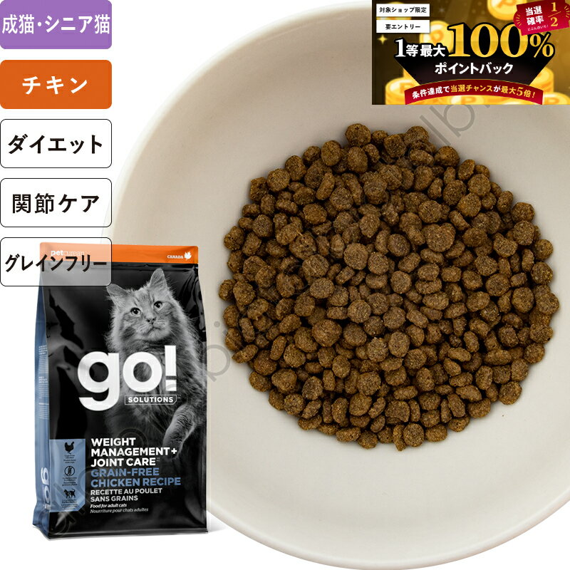GO! ソリューションズ 体重管理+関節ケア チキンキャット キャットフード【11月15日限定・1等最大100%ポイントバック】