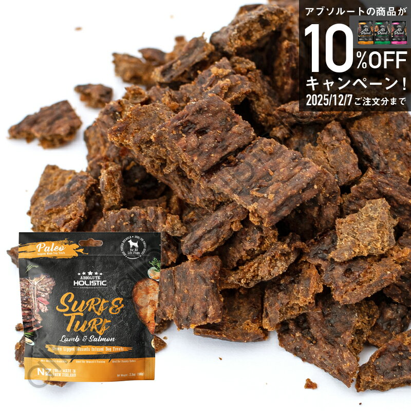 アブソルート エアドライトリーツ サーフ&ターフ （ラム&サーモン） 100g【12月7日まで10%オフおためしキャンペーン実施中】のサムネイル