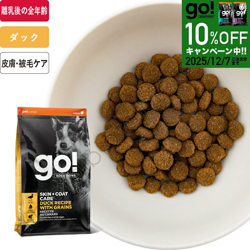 GO! ソリューションズ 皮膚＋被毛ケア ダックレシピ ドッグフード【12月7日まで10%オフおためしキャン..