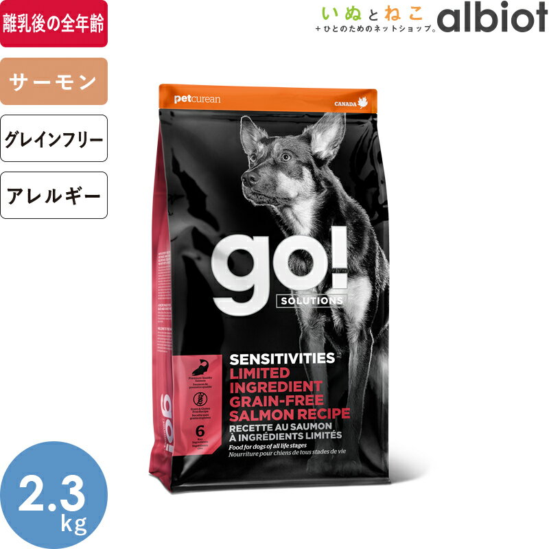GO! ソリューションズ センシティブ LID サーモン 2.3kg ドッグフードのサムネイル