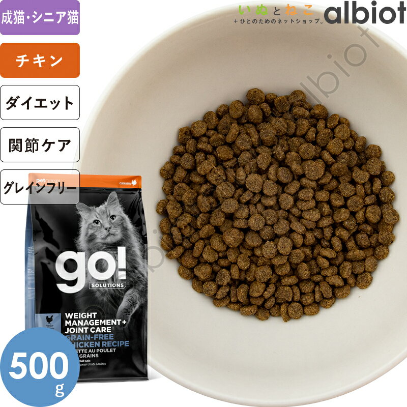 【お試し用】GO! ソリューションズ 体重管理＋関節ケア チキンキャット 500g キャットフード【くらしにプラス＋最大400円オフクーポン対象】