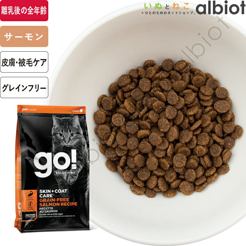 GO! ソリューションズ 皮膚＋被毛ケア サーモンキャット キャットフード