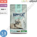 ハッピーキャット センシティブ ダイエットニーレ 腎臓ケア 1.3kg×1袋【4/25限定 店内3点注文でP10倍＆最大1000円オフクーポン】