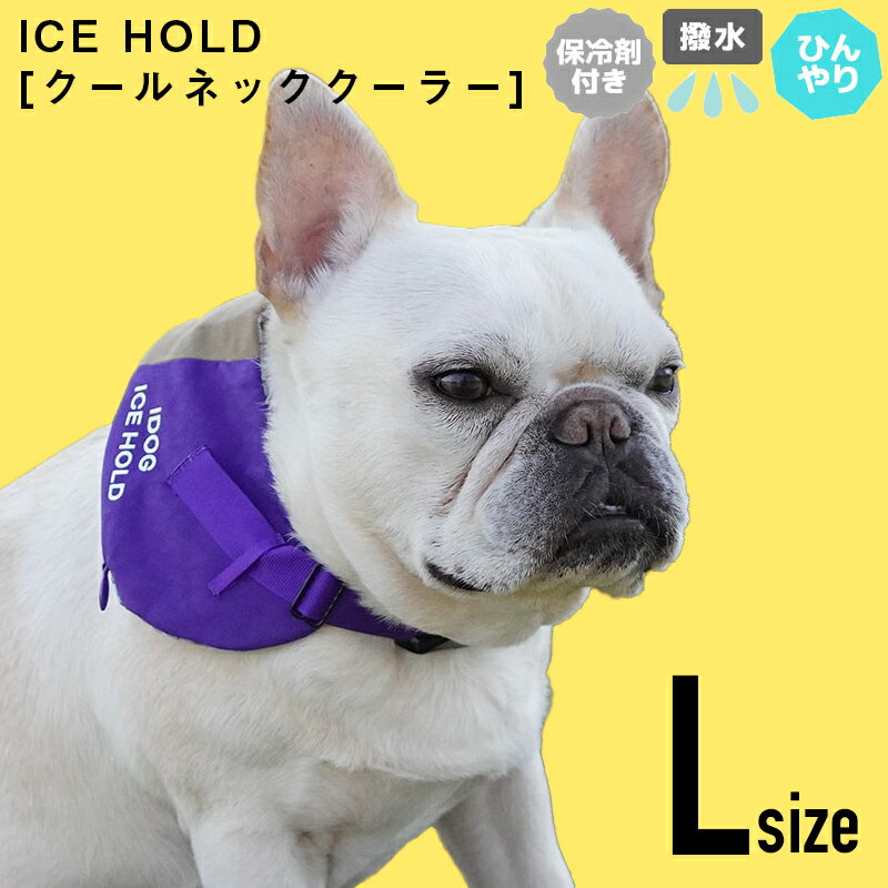 ネッククーラー iDOG ICE HOLD クールネッククーラー 保冷剤付 撥水 Lサイズ