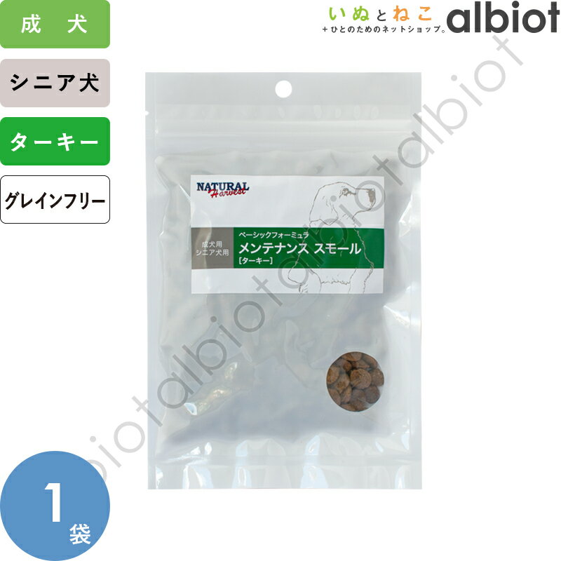 ナチュラルハーベスト メンテナンス スモール ターキー ポータブルパック 100g【5/15限定 店内3点注文でP10倍＆最大1…