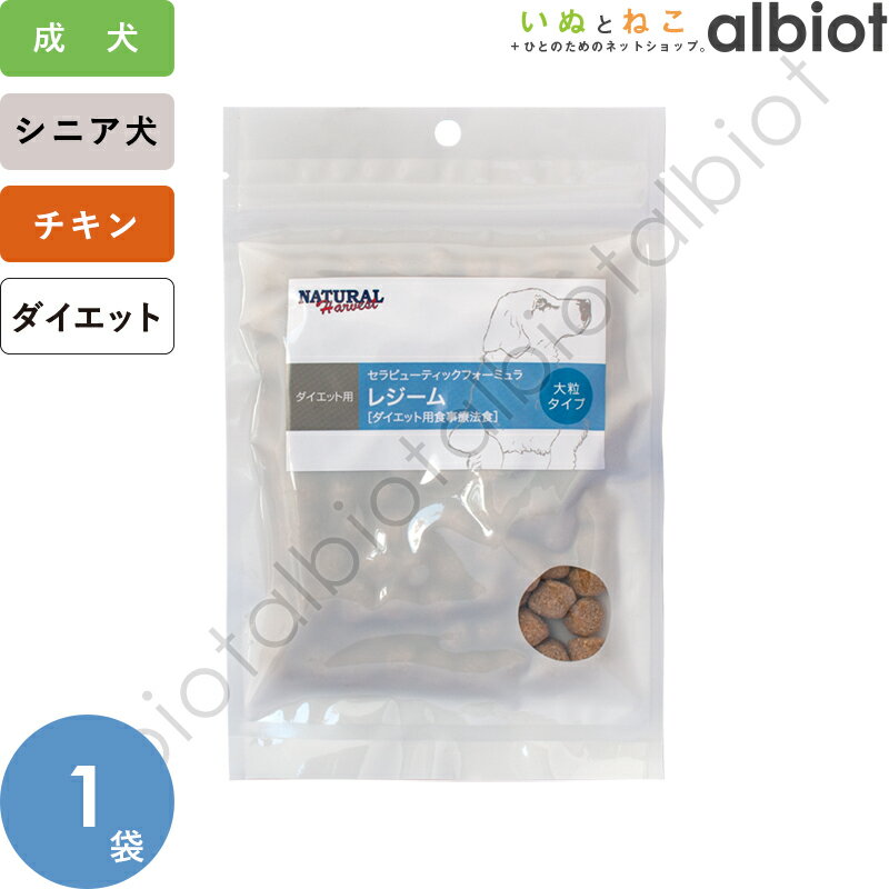ナチュラルハーベスト レジーム ポータブルパック 70g （旧:レジーム大粒タイプ）