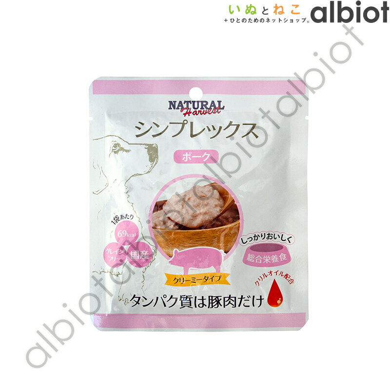 ナチュラルハーベスト シンプレックス ポーク