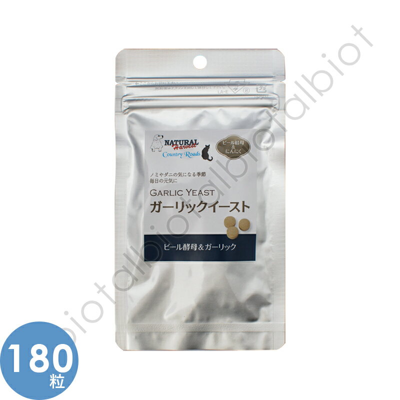 ナチュラルハーベスト カントリーロード ガーリックイースト 180粒【3月10日限定・最大1,000円オフクーポン＆最大100%ポイントバック】のサムネイル