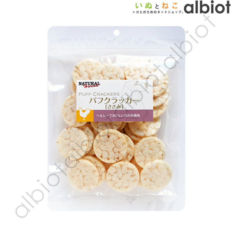 ナチュラルハーベスト パフクラッカー ささみ 50g【11/10限定 最大1,000円オフクーポン＆2人に1人に当たる、1等最大100％ポイントバック】