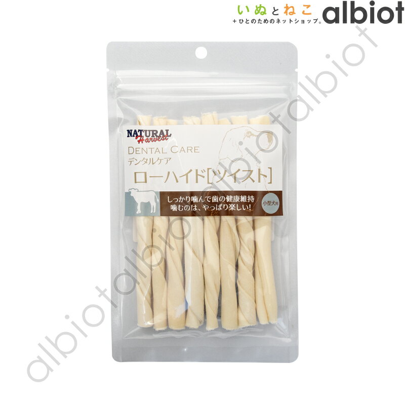 ナチュラルハーベスト デンタルケア ローハイド ツイスト【12月5日限定　最大1000円オフクーポン＆1等最大100%ポイントバック】【楽天スーパーSALE】