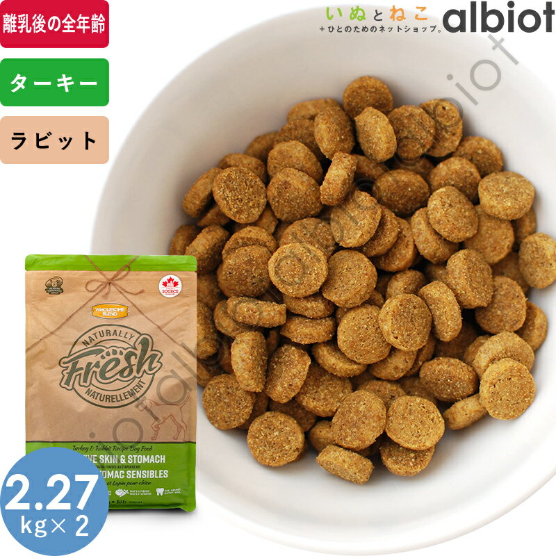 Rakuten - 【6月5日限定 最大1,000円オフクーポン＆1等最大100%ポイントバック！】【エントリーで更にP5倍！】ナチュラリーフレッシュ ターキー＆ラビット ドッグフード 2.27kg×2袋