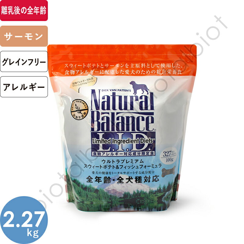 ナチュラルバランス スウィートポテト＆フィッシュ 2.27kg
