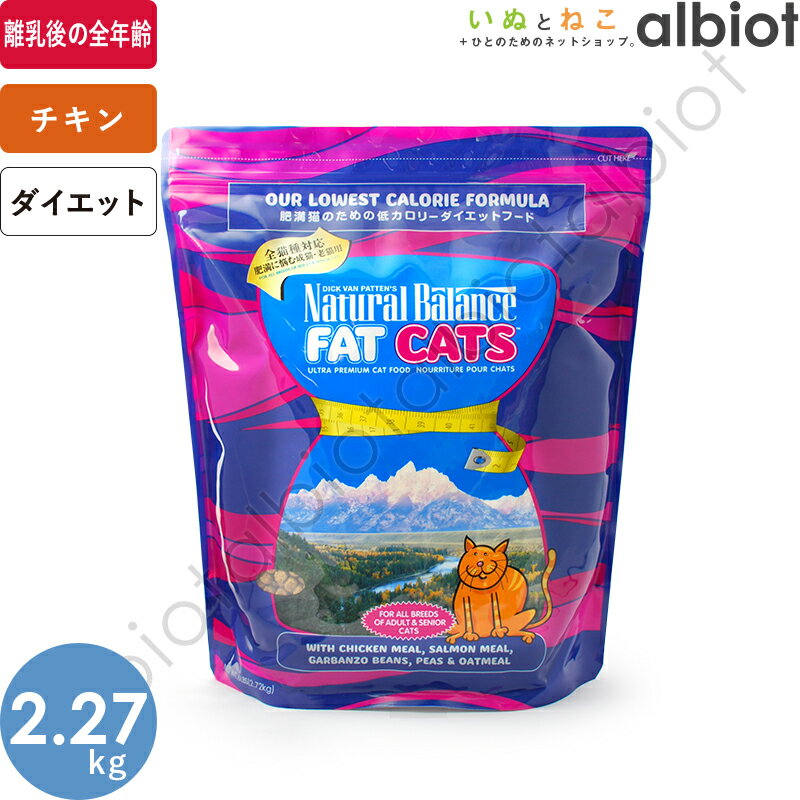 ナチュラルバランス ファットキャッツ 2.72kg キャットフード【6/5限定 エントリーして店内3点注文でP10倍＆対象店舗限定最大1,000円オフクーポン】