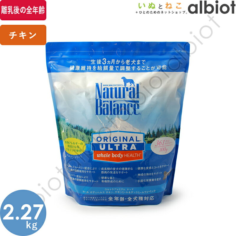 ナチュラルバランス ホールボディヘルス ドッグフード 2.27kgのサムネイル