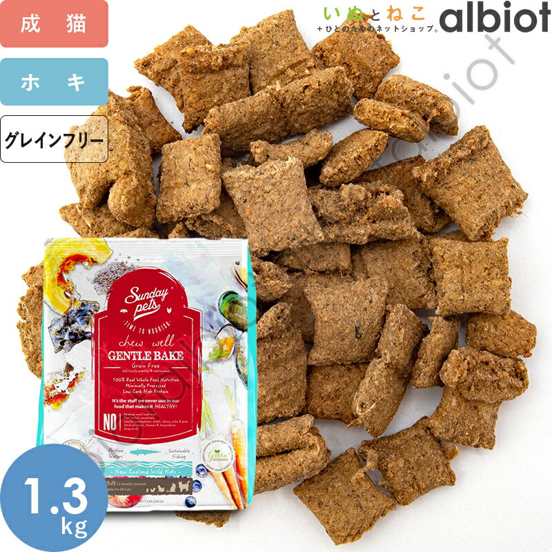 サンデーペッツ ジェントルベイク ワイルドホキwithトライプ 猫用 1.3kg キャットフード【6/5限定 エントリーして店…