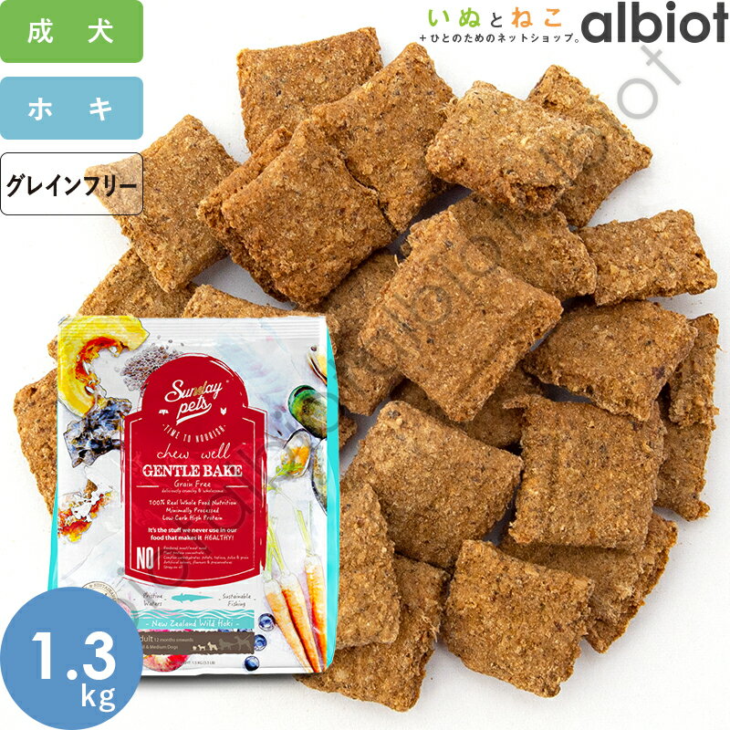 サンデーペッツ ジェントルベイク ワイルドホキwithトライプ 1.3kg ドッグフード