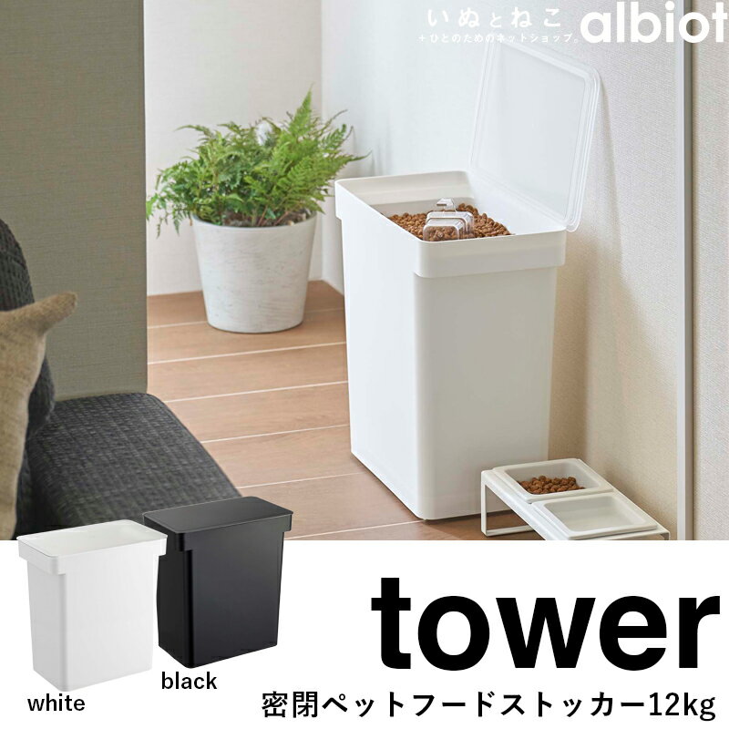 tower 密閉ペットフードストッカー 12kg 計量カップ付