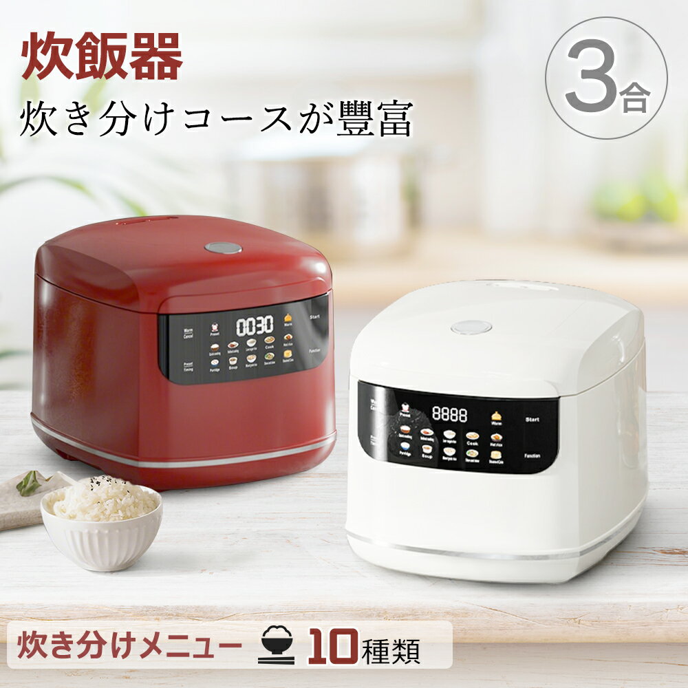 Rakuten - 【2026最新登場 】炊飯器 3合炊き マイコン おいしい シンプル 低温調理 ミニ おしゃれ 炊飯ジャー 一人暮らし ひとり暮らし用 早炊き エコ炊飯 節電 マイコン炊飯器 ホワイト レッド 炊きたて 小釜 レトルト温め 早炊き 予約 タイマー 小容量 新生活 敬老の日