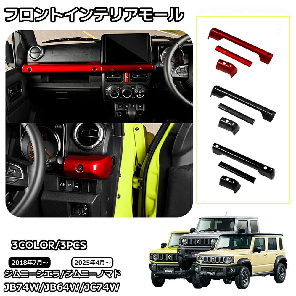 スズキ ジムニーノマド ジムニーシエラ パーツ フロントインテリアモール ドリンクホルダー周り インテリアパネル 内装 カスタム パーツ アクセサリー jimny JB64W JC74W JB74W