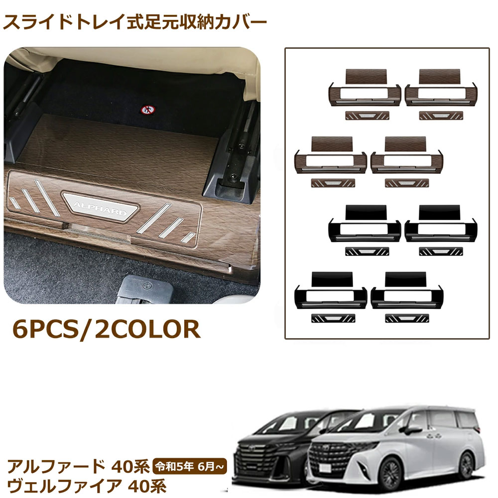Rakuten - アルファード 40系 ヴェルファイア 40系 パーツ スライドトレイ式足元収納 カバー パネル フロントシート後方 ガーニッシュ 内装 パーツ インテリアパネル カスタム ドレスアップ アクセサリー 内装