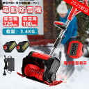 除雪機 家庭用 雪かき 電動除雪機 雪かき機 コードレス 充電式 除雪器具 電動除雪スコップ ショベル 電動 小型 除雪用品 シャベル 軽量 便利 雪かき用 スコップ 雪飛ばし投雪 パワフル 除雪幅32cm 除雪高18cm 投雪 庭 駐車場 道具 パワフル 玄関先 庭 通路 手押し 2年保証