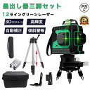 レーザー墨出し器 レーザーレベル 12ライン 3D 墨出し器 3x360° タッチスイッチ 自動補正機能 高輝度 高精度 多種類ブラケット搭載 グリーンレーザー 小型軽量 墨出器 30m作業範囲 IP54防滴防塵 持ち運び便利 付属品充実 収納ケース付き レーザーレベル レーザー水平器