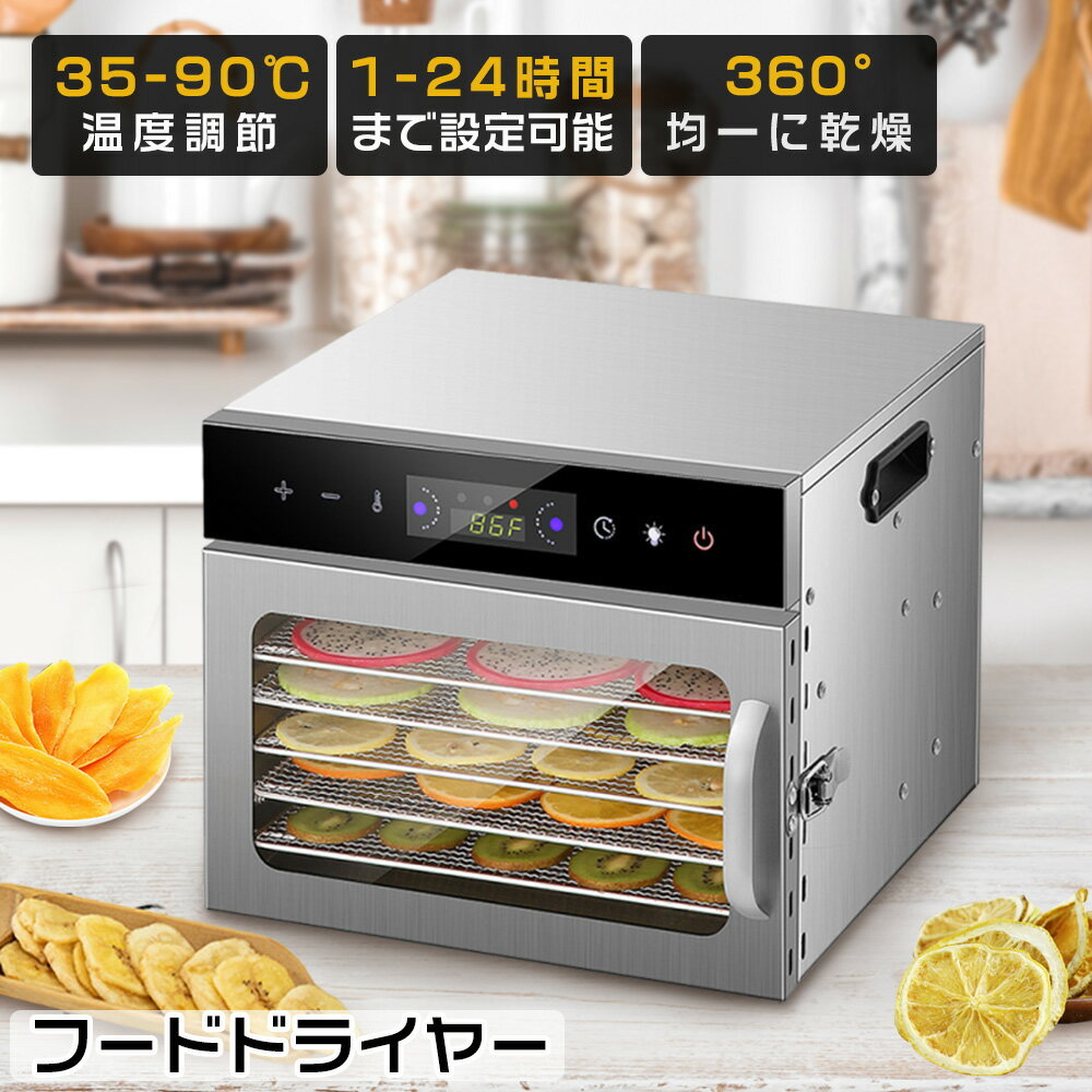 【翌日発送】 フードドライヤー 食品乾燥機 野菜乾燥機 ドライフードメーカー ドライフルーツ 業務用 ドライフルーツ アイシングクッキー コンパク ステンレス製 家庭用 ジャーキー ライフードメーカー ビーフジャーキー 電気食品脱水機 乾燥 果物 肉 無添加おやつ ペット