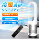 \超大風量★春夏秋冬使えます/扇風機 冷暖兼用 冷風機 タワーファン 温風 冷風 DCモーター 空気清浄機 暑さ対策 UV除菌 タワーファン セラミックヒーター 冷風機 羽なし 冷暖風切替 風量8段階 扇風機 自動首振り リモコン付き タイマー付 静音 省エネ 子供部屋 脱衣場