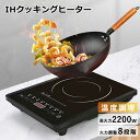 【P10倍 5/10 23:59迄】IHクッキングヒーター IHコンロ 2200W 電磁調理器 IH調理器 小型 IH調理機 卓上 揚げ物 コンロ 工事 不要 ...