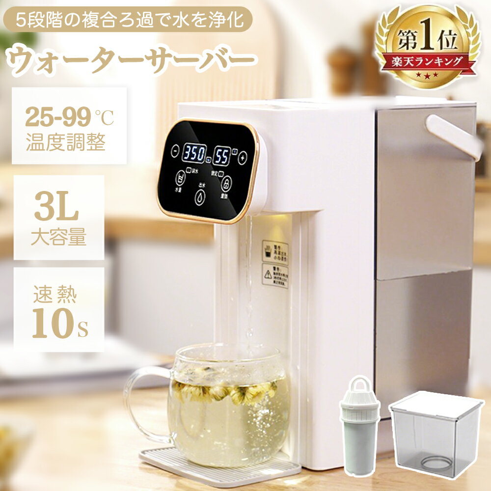 【楽天ランキング1位!20冠達成!】卓上 ウォーターサーバー 水道水 ペットボトル ラック 水道直結 電気ポット 浄水型 急速湯沸器 置き型浄水器 小型 カートリッジ 一体型 水温調節 コンパクト ボトル ロック付き 給水 温水器 浄水ポット 急速加熱 プレゼント クリスマス