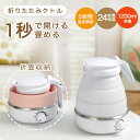折りたたみケトル 海外対応 電気ケトル 持ち運び ポット 1200ml 折りたたみ シリコン 電気ポット 空焚き防止 車中泊 やかん トリップケトル 高速 湯沸...