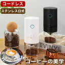 電動コーヒーミル 臼式 コニカル式 コードレス コーヒー豆 家庭用 電動 コーヒーミル 電動 コーヒーグラインダー USB 充電式 珈琲ミル 粗挽き 細挽き 粒...