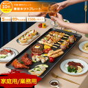 【P10倍】ホットプレート 鍋 大型 コンパクト 焼肉プレート コンパクト 薄型 焼肉 家庭用 業務用 無煙 焼肉グリル ガス ホット コンロ マジックグリル 油はね削減 おしゃれ 最大240℃5段階調整 プレート 平面プレート 電気プレート 網焼き