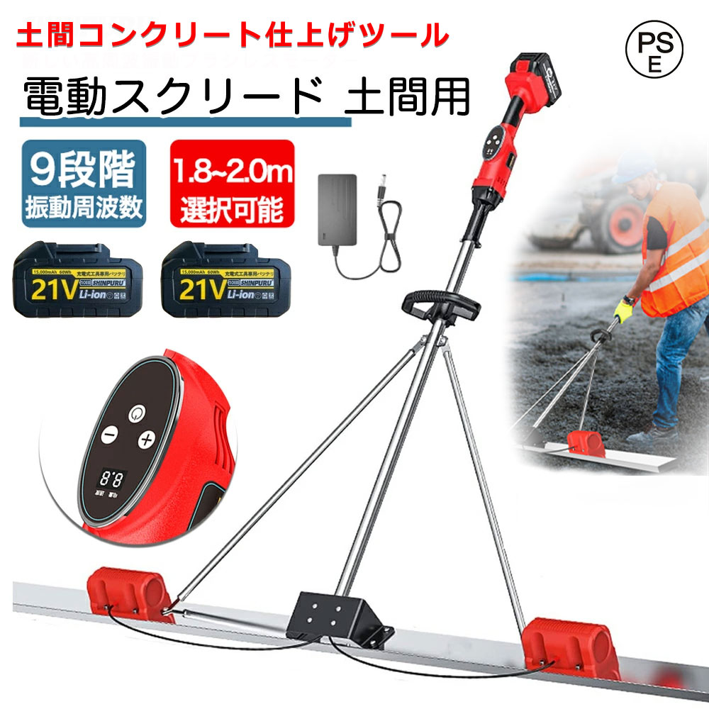 電動スクリード 土間 コンクリート 高周波振動 大容量電池 仕上げツール マジックタンパー レベリングスクリード コンクリート仕上作業 二重モーター トップコー...