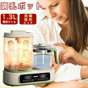 調乳ポット 電気ケトル 1台8役 消毒 ボトル ウォーマー ミルクウォーマー 保温 除菌 大容量 多機能ボトルウォーマー 哺乳瓶ウォーマー ミルク加熱 1.3L...