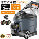 【2025新登場】高圧洗浄機 タンク式 コードレス 充電式 タンク式高圧洗浄機 ハンディ バケツ 洗車 洗浄 高圧 コンパクト 小型 電動 バッテリー電源 業務用 家庭用 20L 水道直結 最大吐出圧力12MPa 簡単接続 軽量 21V バッテリー 初心者向け 洗車機 水道不要 収納 節電 掃除