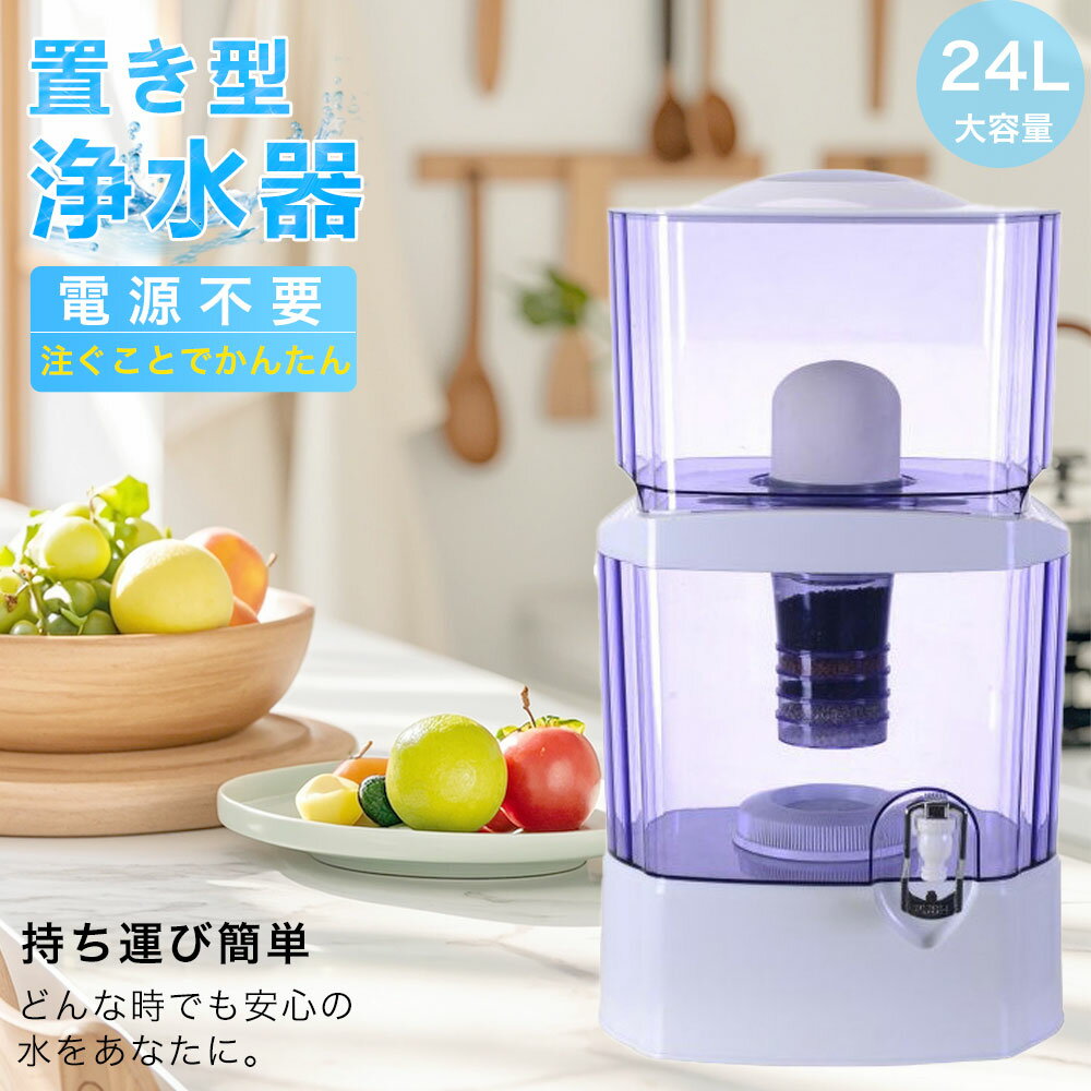 浄水器 置き型浄水器 ろ過器 据置型 活性炭ろ過フィルター ウォーターサーバー 水道水 卓上 交換用フィルターカートアクアシステム 浄水器フィルター 浄水カートリッジ 浄水器 pfas 除去 カートリッジ浄水器 浄水器カートリッジ 浄水器用カートリッジ 24L使用可能 2025新生活
