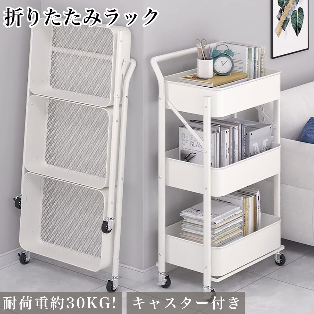 キッチンワゴン 折り畳み式ワゴン 折り畳み式ラック 組立不要 3段 収納ラック キャスター付き 幅46×奥行29.5×高さ87cm バスケットトローリー バスケットラック ハンドル キッチンラック キャスター付き 棚 隙間収納 収納ワゴン 収納カート 収納ラック 移動式のサムネイル