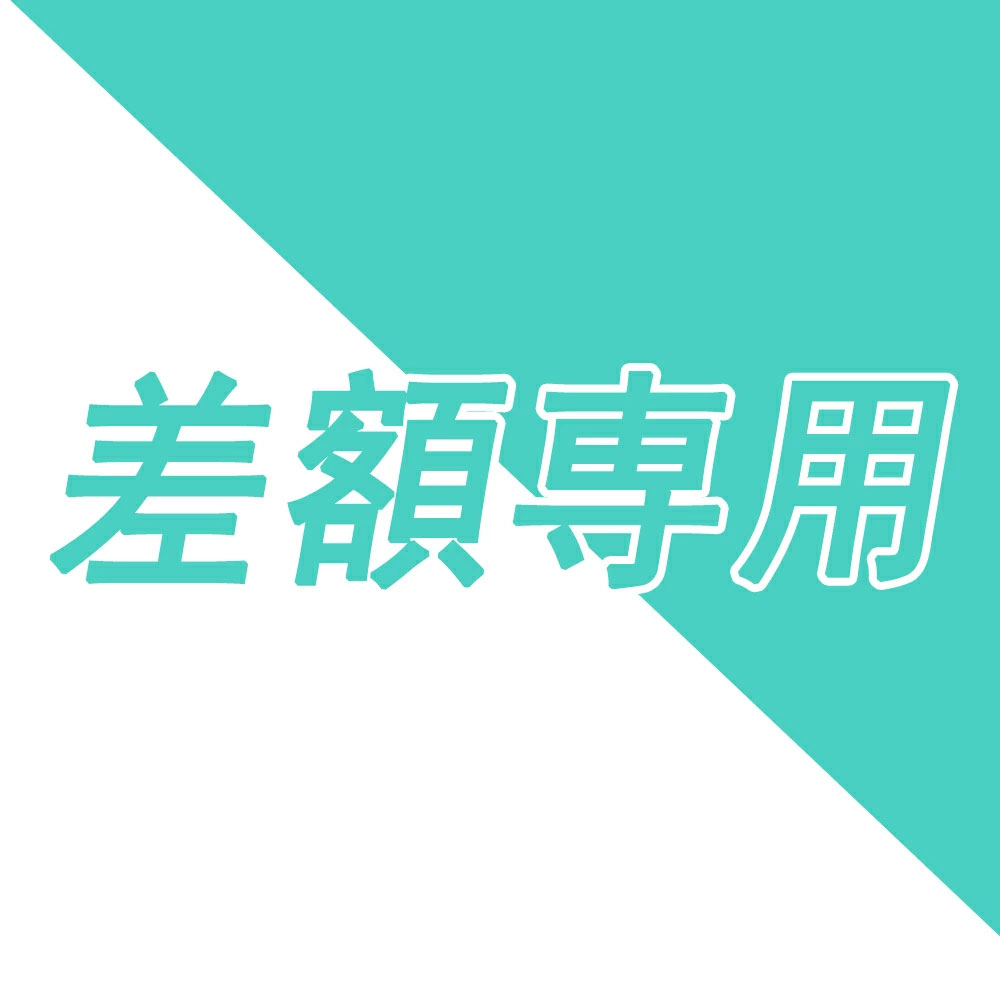差額専用