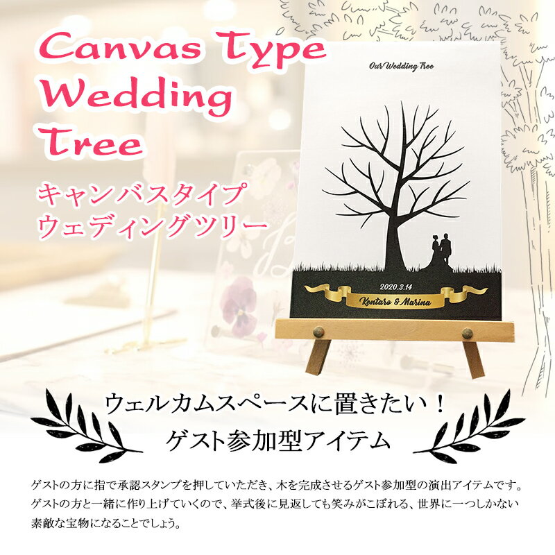 ウェルカムボード ウェディングツリー A4 木製イーゼル付 ゲスト参加型 結婚式 ウェディング ブライダ..