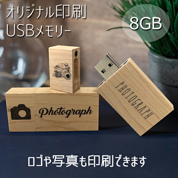 写真を印刷できる木製USBメモリ【8GB】プレゼント 記念品 卒業 ギフト【Z04】