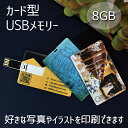 写真を印刷できるUSB(片面印刷)【8GB】 オリジナル USB プリント 記念写真 子供 ベビー 家族 七五三 結婚 成人式 ペット 誕生日 お祝い 内祝い ...