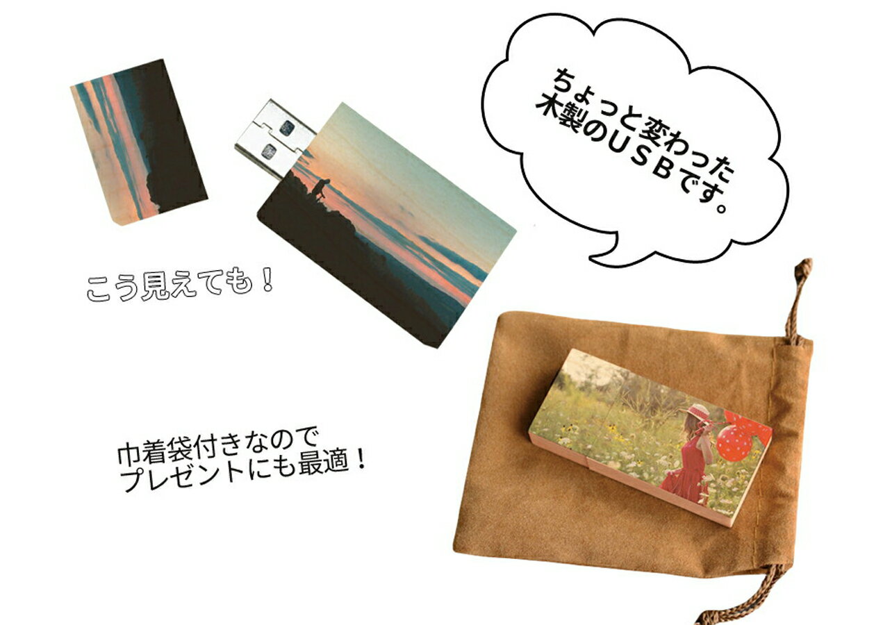 写真を印刷できる木製USBメモリ【8GB】プレゼント 記念品 卒業 ギフト【Z04】