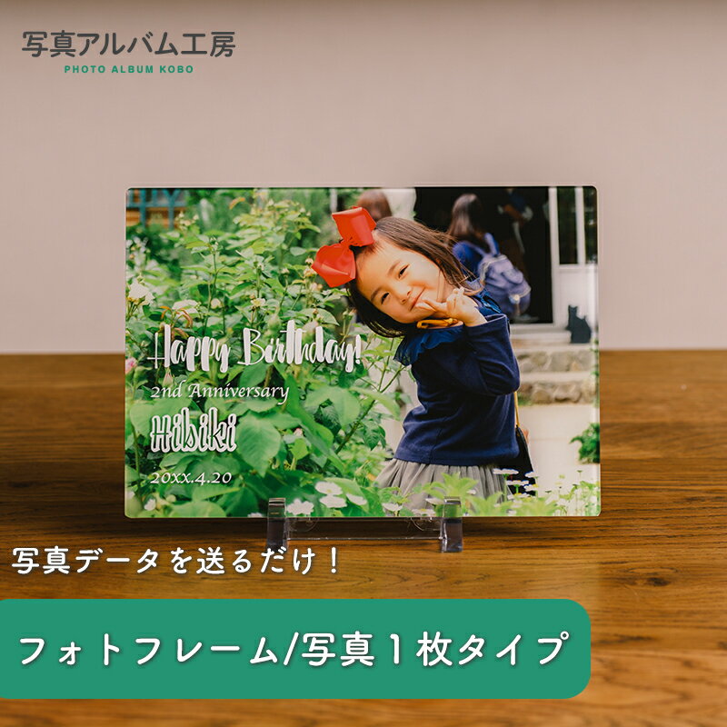 【ポイント2倍×最大15%OFF】 <名入れあり>写真入りアクリルフォトフレーム【A5】 バースデイデザイン オリジナル フォトフレーム 写真立て アクリル 記念写真 子供 家族 結婚 七五三 ペット 誕生日 お祝い 内祝い プレゼント ギフト オーダーメイド Z7