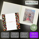 【ポイント3倍】 写真台紙 6切 1面 【iwai梅・黒】 写真プリント付 六つ切り 仕上げ 記念写真 お宮参り 成人式 七五三 結婚式 お祝い 内祝い プレゼ...