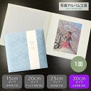 【ポイント3倍】 写真台紙 6切 1面 【スエード・ブルー】 写真プリント付 六つ切り 仕上げ 記念写真 お宮参り 成人式 七五三 結婚式 お祝い 内祝い プレ...
