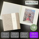 【ポイント3倍】 写真台紙 6切 1面 【スエード・ベージュ】 写真プリント付 六つ切り 仕上げ 記念写真 お宮参り 成人式 七五三 結婚式 お祝い 内祝い プ...