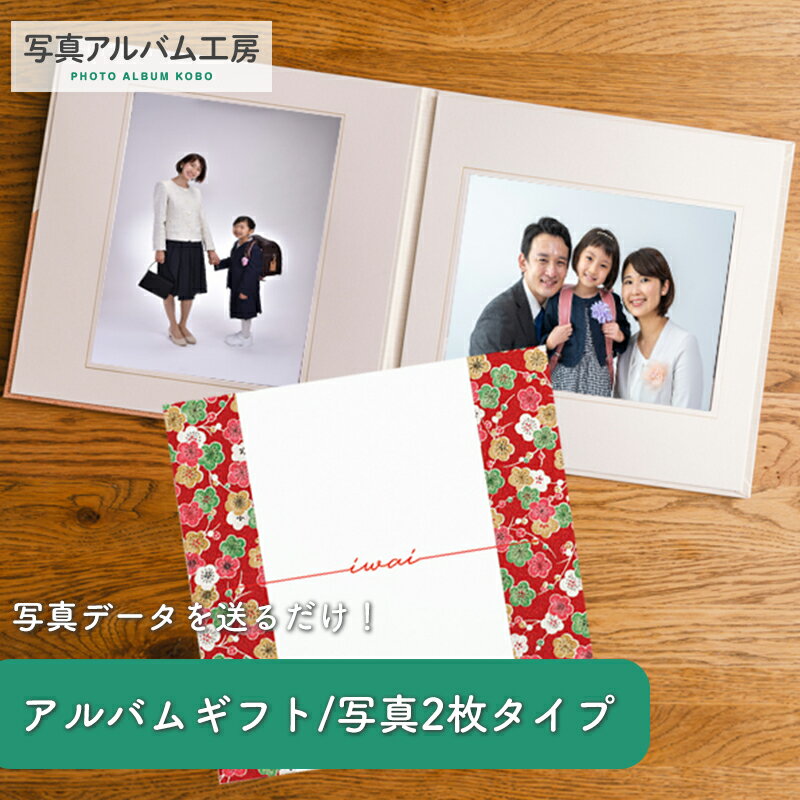 【全品5％OFF×ポイント2倍 9日20時から】写真台紙 6切 2面 【iwai梅・赤】 写真プリント付 六つ切り 2面見開き 仕上げ 記念写真 お宮参り 成人式 七五三 結婚式 お祝い 内祝い プレゼント ギフト オリジナル おしゃれ　ZD18