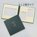 【ポイント2倍×最大15%OFF】 写真台紙 シャンタン・ネイビー F102 2L 2面 中枠付 ネイビー 21cm 2L キャビネ 見開き 子供 手作り キッ...