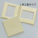【ポイント2倍×最大15%OFF】 写真台紙 シャンタン・ベージュ 子供 L判 2面 中枠付 ベージュ 15cm L判 2面見開き 手作り キット 記念写真 ベ...
